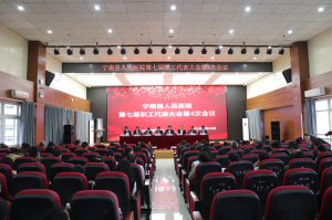 宁南县人民医院顺利召开第七届第4次职工代表大会