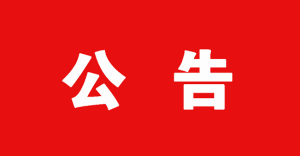 宁南县人民医院电梯维保服务采购项目采购公告