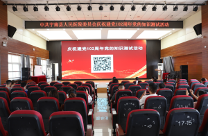 宁南县人民医院党委开展庆祝建党102周年党的知识测试活动