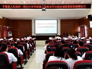 四川大学华西第二医院与宁南县人民政府合作办医暨区域联盟医院授牌仪式顺利举行