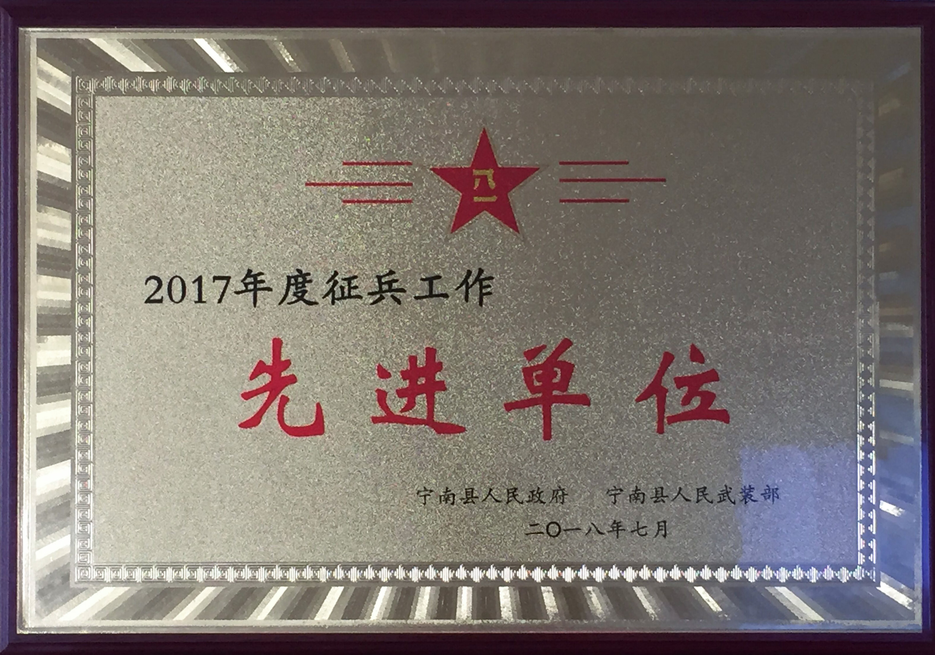 2017年度征兵工作先进单位