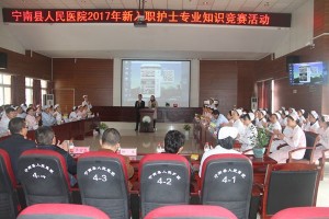 宁南县人民医院成功举行 2017年新入职护士专业知识竞赛活动