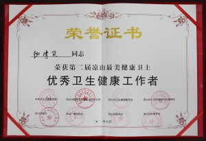 祝贺！杨清贤同志荣获“第二届凉山最美健康卫士优秀卫生健康工作者”称号