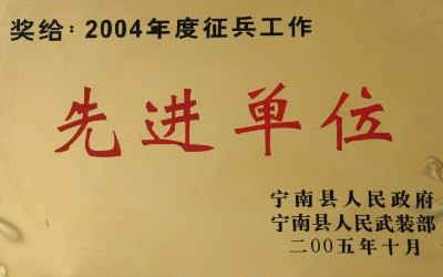 2004年度征兵工作先进单位