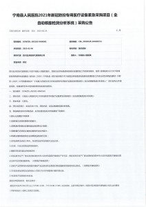 宁南县人民医院2021年新冠防控专用医疗设备紧急采购项目（全自动核酸检测分析系统）采购公告