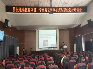 宁南县艾滋病护理与职业防护培训会