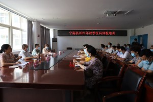 宁南县召开2021年秋季征兵体检标准规范培训会