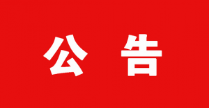 宁南县人民医院关于采用单一来源采购“宁南县重大疾病公共卫生医疗救治中心建设项目”自来水接入工程供应商征求意见公示