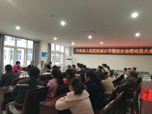 宁南县人民医院 召开“城乡环境综合治理动员大会”