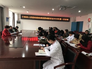 宁南县人民医院召开医院感染管理委员会 2018年第一次会议