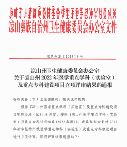 重大喜讯！宁南县人民医院再添两个州级重点专科