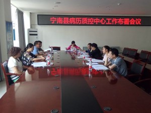 宁南县病历质量控制中心召开工作布署会议