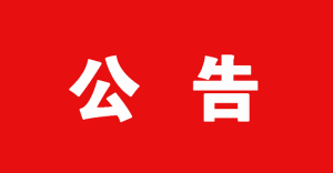合作协议到期告知函