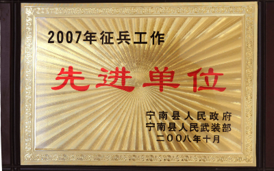 2007年度征兵工作先进单位