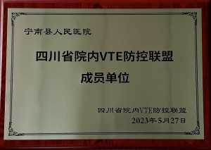 四川省院内VTE防控联盟成员单位