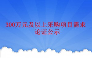 宁南县人民医院2020年医疗设备采购项目（第四批） 计算机断层CT扫描系统项目需求论证公示