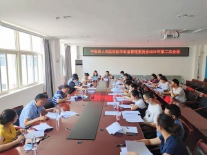 医学装备管理委员会召开2021年第二次工作会议