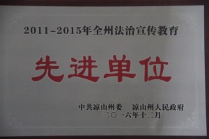 2011-2015年全州法制宣传教育先进单位