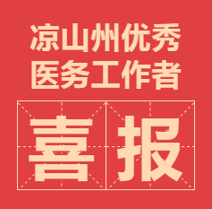 宁南县人民医院