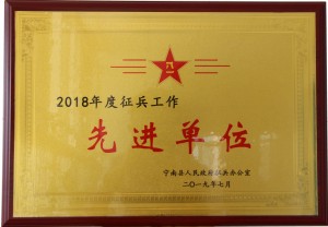 2018年度征兵工作先进单位