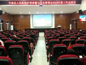 宁南县人民医院举行2018年度护理工作总结大会