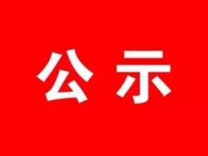 护士招聘录取结果公示