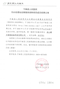 宁南县人民医院污水处理站运维服务采购项目成交结果公告