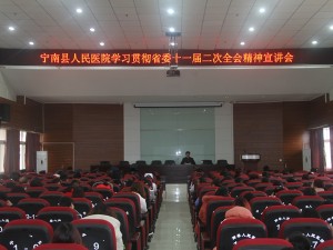 宁南县人民医院召开学习贯彻 党的十九大和省委十一届二次全会精神宣讲会